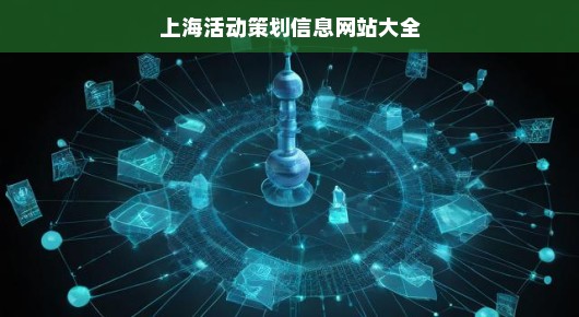 上海活动策划信息网站大全