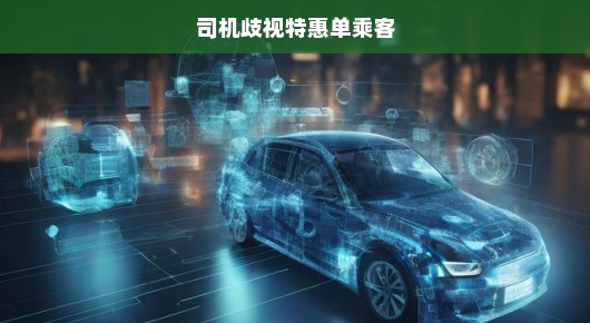 司机歧视特惠单乘客，我们需要正视的问题