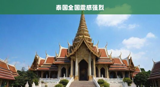 泰国全国震感强烈，地震的威胁与应对挑战