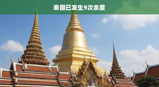 泰国连续发生九次余震,紧急应对与持续关注 泰国连续发生九次余震,紧急应对与持续关注