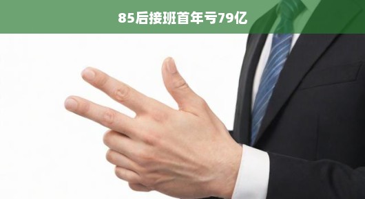 85后接手首年遭遇巨额亏损，如何面对挑战？