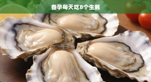 备孕每日八颗生蚝，营养助力，开启健康孕育之旅
