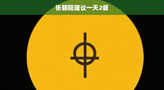 张朝阳建议一天两餐，改变饮食习惯，引领健康生活新潮流