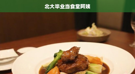 北大毕业当食堂阿姨，选择背后的深度思考