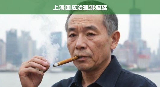 上海坚决治理游烟族，回应城市环境与公共秩序的迫切需求