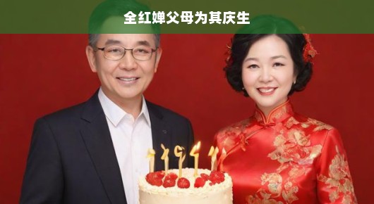 全红婵父母为其庆生—温馨感人的瞬间