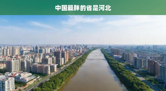 中国最胖的省份，河北的肥胖现象及其影响