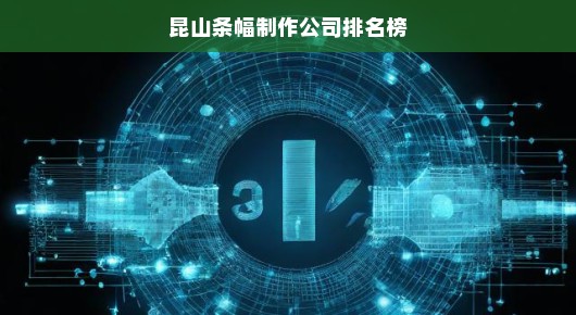 昆山条幅制作公司排名榜
