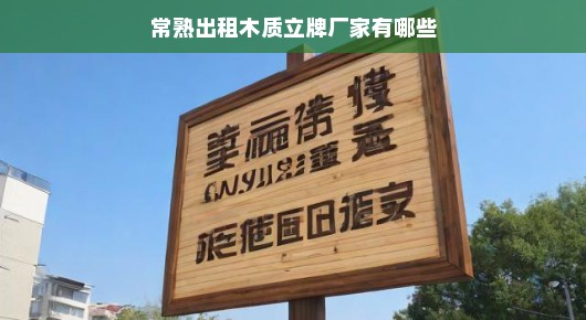 常熟出租木质立牌厂家概览