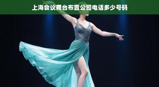 探寻专业舞台布置服务，上海会议舞台布置公司联系方式