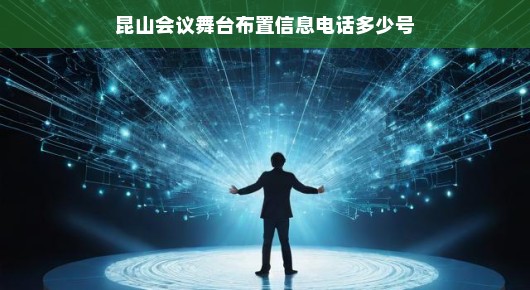 昆山会议舞台布置的专业信息与联系方式揭秘