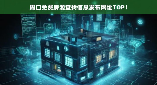 周口免费房源查找信息发布网址TOP