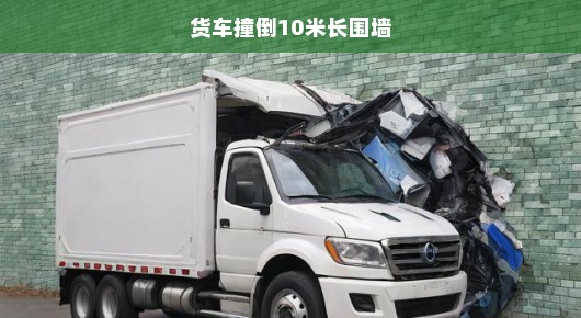 货车撞倒十米长围墙，事故现场紧急救援与反思