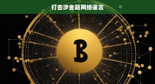 打击涉金融网络谣言，刻不容缓的行动