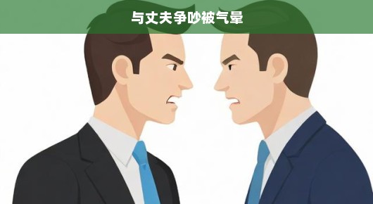 与丈夫的争吵，我被气晕的瞬间