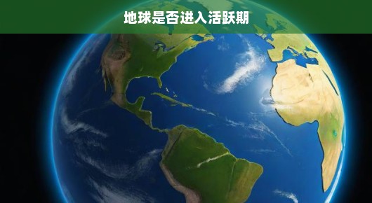 地球是否已经进入活跃期？