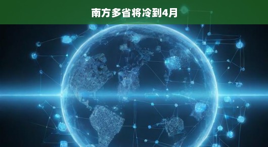 南方多省将冷到4月，深度剖析与应对之策