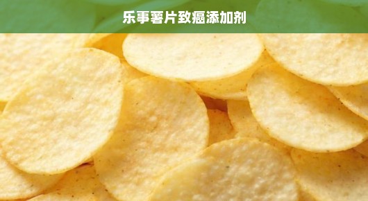 乐事薯片致癌添加剂，真相与公众健康的紧迫议题