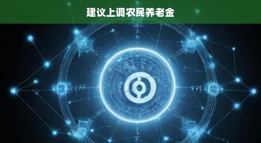 急迫呼吁，建议上调农民养老金