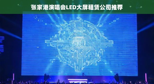 张家港演唱会LED大屏租赁公司推荐