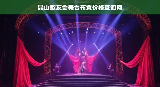 昆山歌友会舞台布置价格查询网，打造完美舞台体验的专业平台