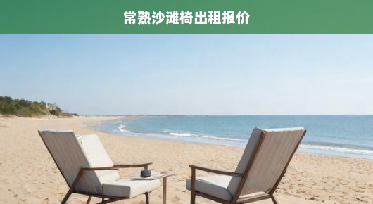 常熟沙滩椅出租报价—户外休闲家具租赁的专业服务