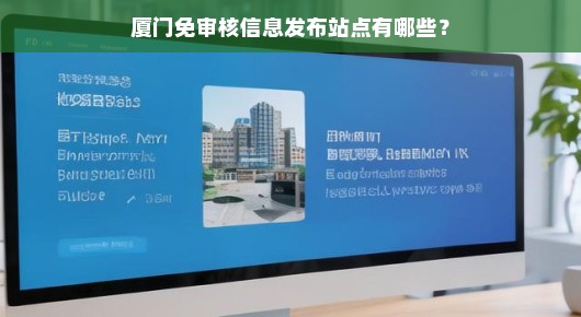 厦门免审核信息发布站点有哪些