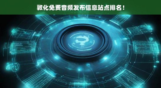 敦化免费音频发布信息站点排名