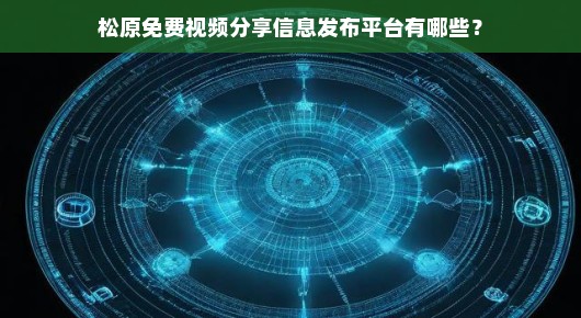 松原免费视频分享信息发布平台大盘点