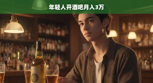 年轻人开酒吧月入三万，创业之路的激情与智慧