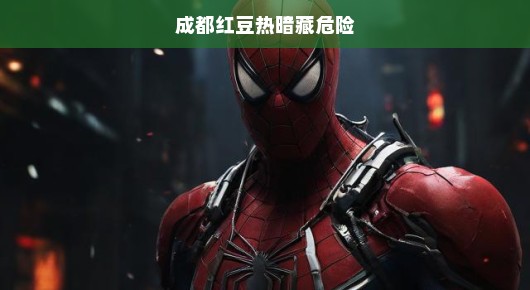成都红豆热背后的危险暗流
