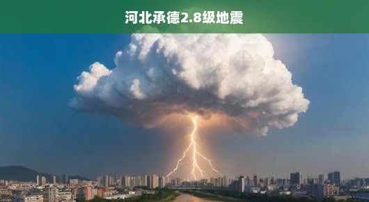 河北承德发生2.8级地震，迅速应对，确保安全
