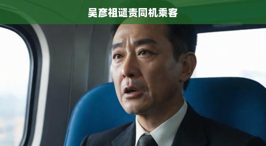 吴彦祖谴责同机乘客，公众人物背后的呼声与期待