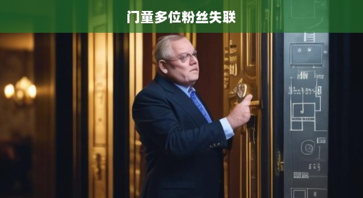 门童与粉丝失联背后的故事