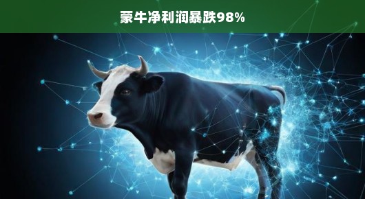 蒙牛净利润暴跌98%背后的真相与挑战