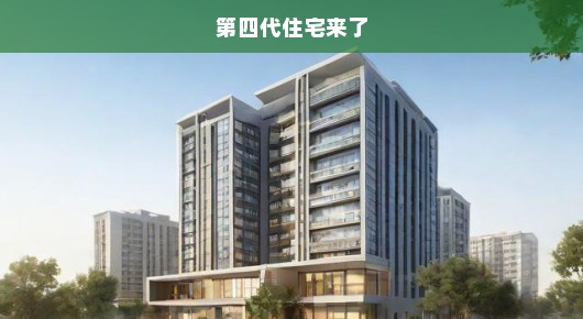 第四代住宅来了，未来居住的新篇章