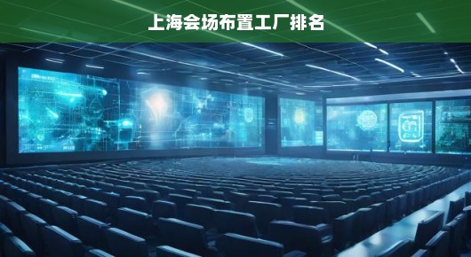 上海会场布置工厂排名