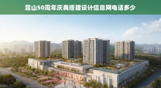 昆山五十载庆典搭建设计信息网，共襄盛举，共筑辉煌