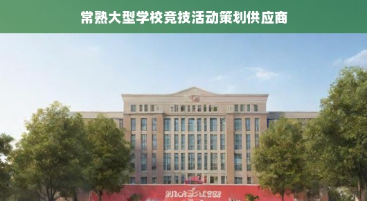 常熟大型学校竞技活动策划供应商—打造精彩活动的背后力量