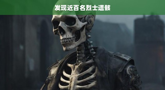 揭秘烈士遗骸的发现之旅，英勇牺牲背后的感人故事