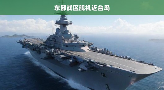 紧急动态，东部战区舰机逼近台湾岛