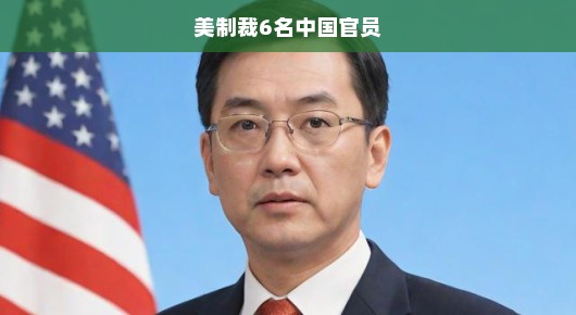 美国制裁中国官员，一场关乎国家尊严与权益的较量