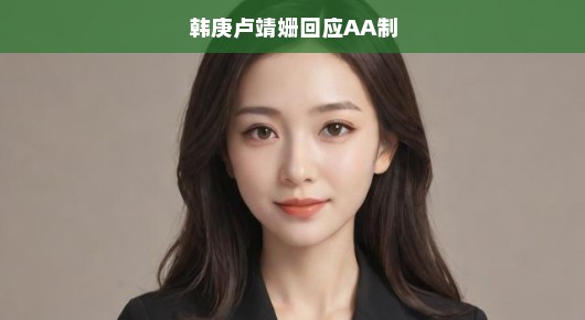韩庚卢靖姗回应AA制，打破常规，倡导平等交往新风尚