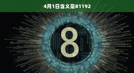 揭秘数字密码，探寻4月1日的深层含义与神秘数字81192