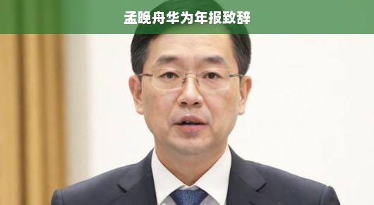 孟晚舟在华为年报致辞中的呼唤与期待
