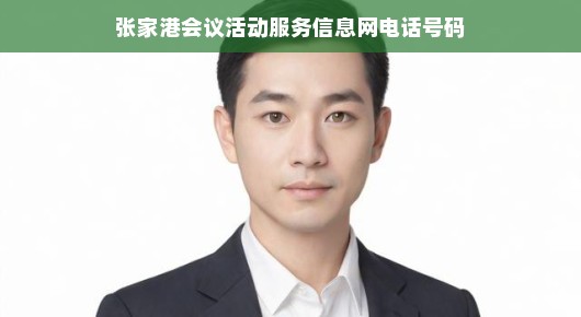 张家港会议活动服务信息网电话号码—专业、高效的商务服务体验