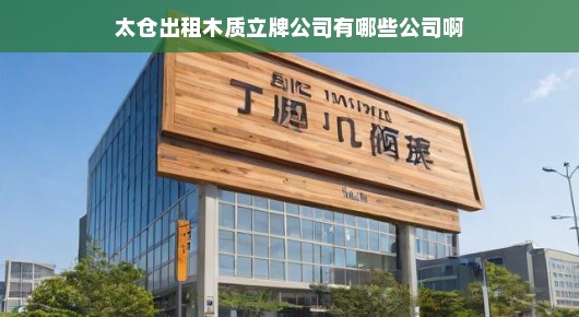 太仓出租木质立牌公司概览