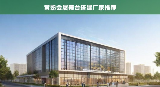 常熟会展舞台搭建厂家推荐