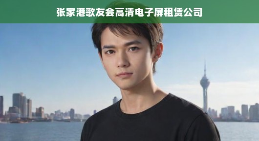张家港歌友会高清电子屏租赁公司，科技与文化的融合先锋
