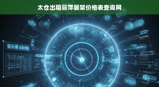 太仓出租丽萍展架价格表查询网，一站式解决您的展示需求